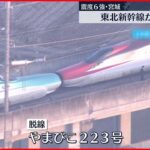 【上空からの様子】東北新幹線・やまびこ223号が「脱線」…ずれる車両