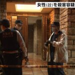 「殴って殺した」知人の22歳女性を殺害か…39歳男を逮捕　大阪・浪速区（2022年3月27日）