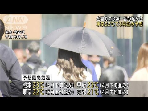 全国的に今年一番の暖かさ　東京22℃で5月並み予想(2022年3月12日)