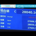 日経平均株価　約2カ月ぶりに2万8000円台を回復(2022年3月23日)