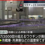 【ワクチン廃棄】都内で2万3千回分超のワクチン廃棄　地震による停電影響