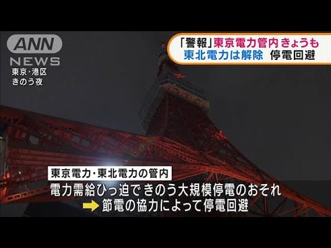 「電力需給ひっ迫警報」東京電力管内で23日も継続(2022年3月23日)
