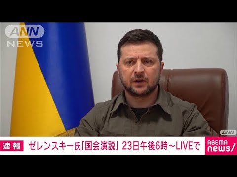 【速報】ゼレンスキー大統領の国会演説　23日実施(2022年3月18日)