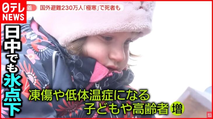 【国外避難】230万人超 避難所”満員”も…隣国で支援続ける日本人が語ることは
