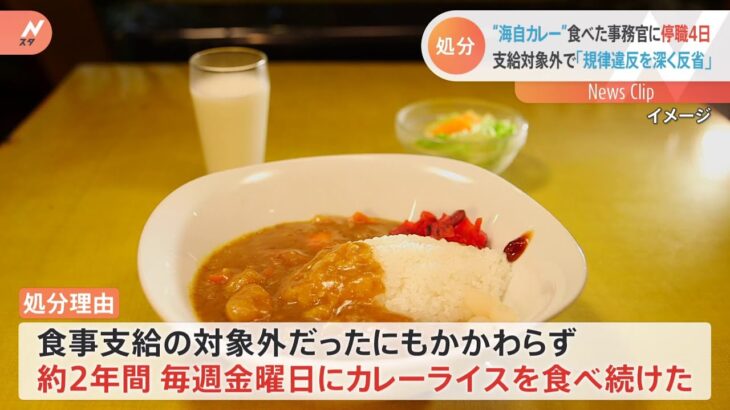 海自カレーを2年間食べ続けた事務官に停職4日間の処分「規律違反を深く反省」