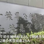 千葉県警察学校の寮で賭けトランプ 巡査24人を賭博容疑で書類送検