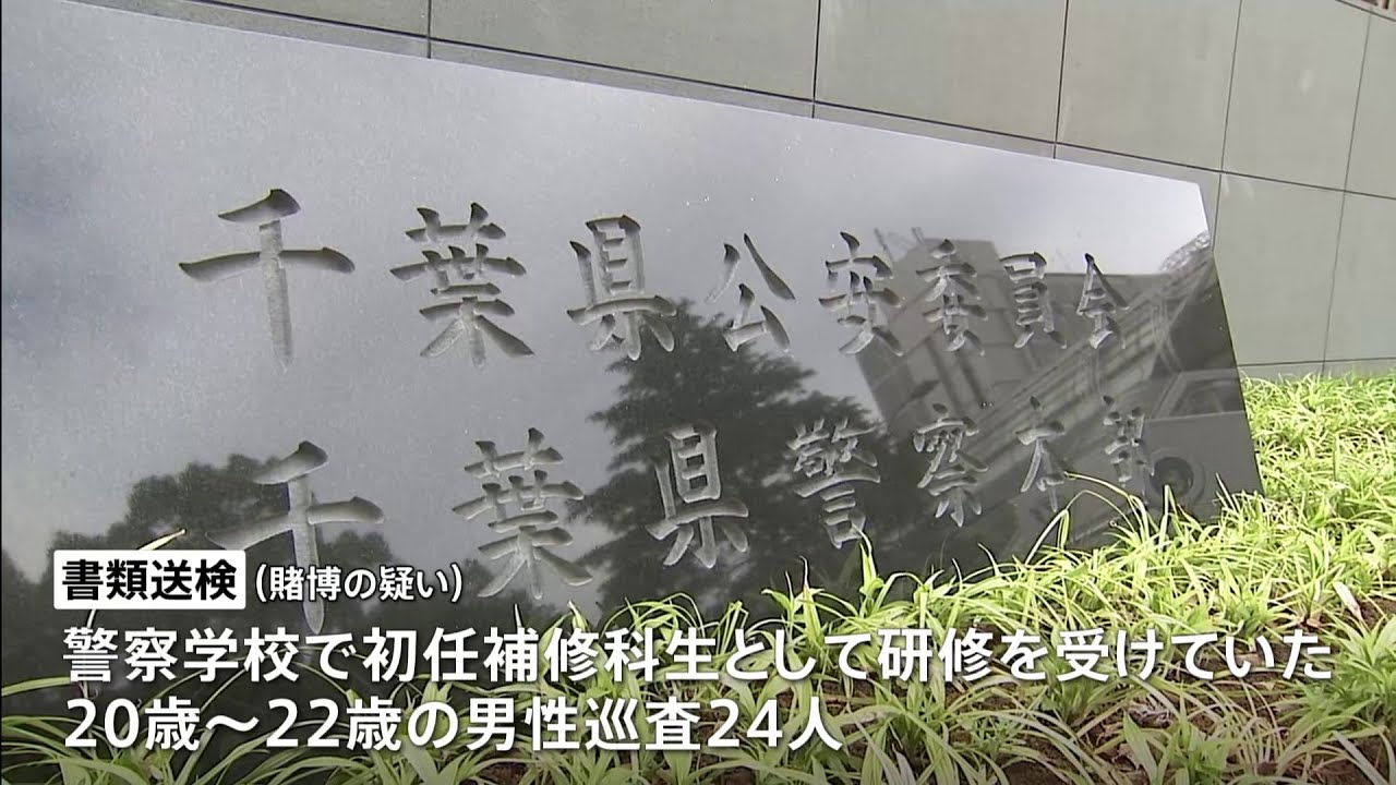 千葉県警察学校の寮で賭けトランプ 巡査24人を賭博容疑で書類送検