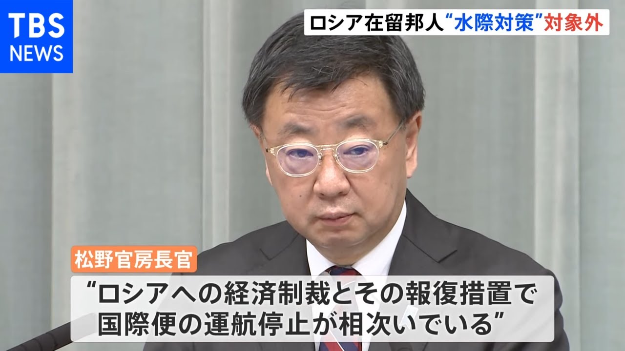 松野官房長官、ロシア在留邦人2400人に帰国検討呼びかけ、水際対策の枠外で対応