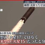 【24日発射のICBM】新型でなく“従来型”の「火星15」か 米韓軍当局が分析