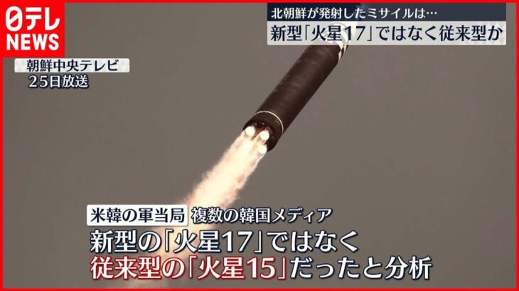 【24日発射のICBM】新型でなく“従来型”の「火星15」か 米韓軍当局が分析