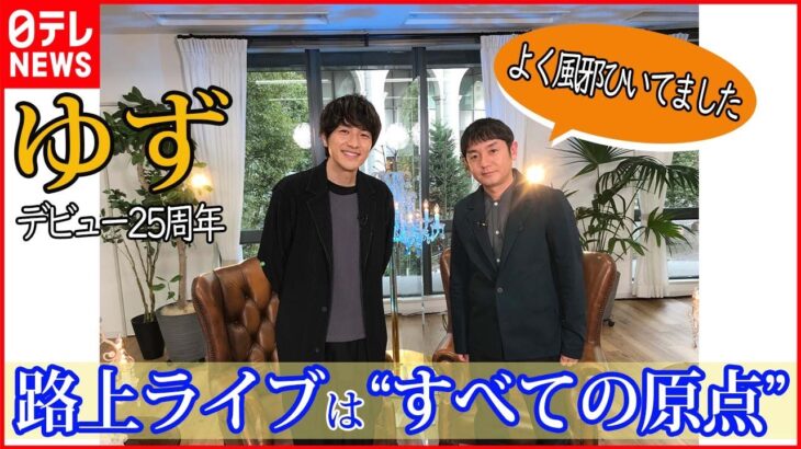 【ゆず】デビュー25周年 路上ライブは“すべての原点” 挑戦したいことは？