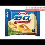森永乳業がチーズなど乳製品値上げ　味の素も25品目(2022年3月1日)