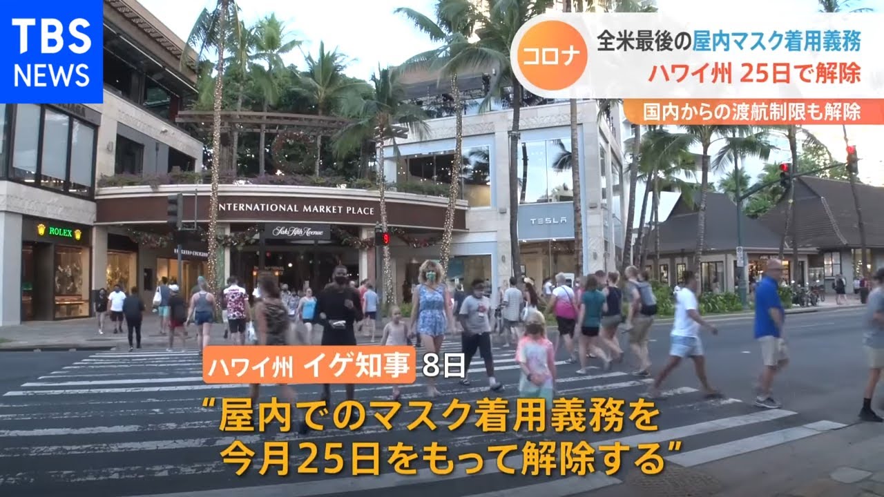 全米最後の屋内マスク着用義務 ハワイ州25日で解除