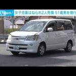 女子児童が車にはねられ2人死傷　50代男逮捕　名古屋(2022年3月24日)