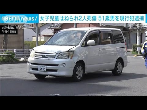 女子児童が車にはねられ2人死傷　50代男逮捕　名古屋(2022年3月24日)
