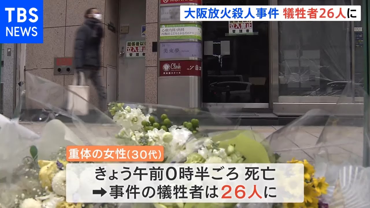 大阪・北新地クリニック放火殺人の犠牲者26人に