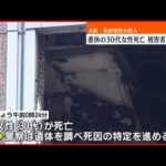【26人全員が死亡】大阪・北新地の放火殺人事件　重体の30代女性死亡