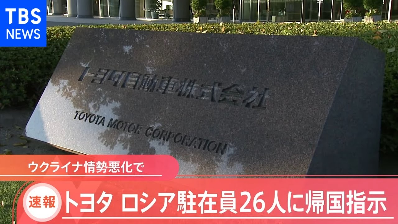 【速報】トヨタ ロシア駐在員26人に帰国指示