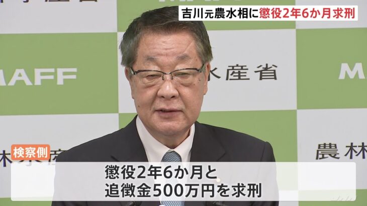 吉川元農水相に懲役2年6か月 追徴金500万円を求刑　鶏卵汚職事件で収賄罪に問われる