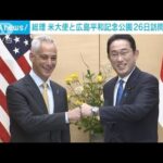 総理と米大使　広島平和記念公園を26日訪問で調整(2022年3月18日)