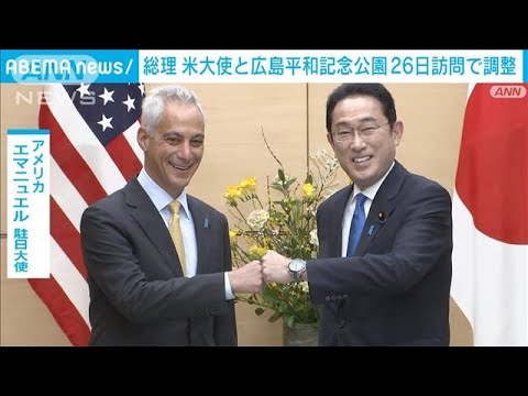 総理と米大使　広島平和記念公園を26日訪問で調整(2022年3月18日)