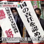 【27年前“放火殺人”】「警察取り調べ違法」 １２００万円の支払い命じる 大阪地裁