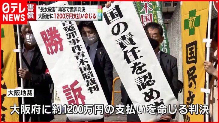 【27年前“放火殺人”】「警察取り調べ違法」 １２００万円の支払い命じる 大阪地裁