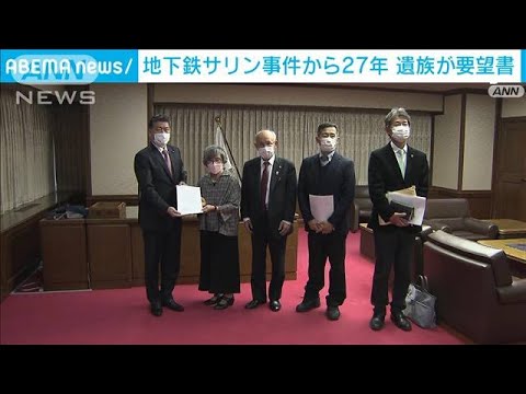 地下鉄サリン事件27年　遺族が被害回復求め要望書(2022年3月19日)