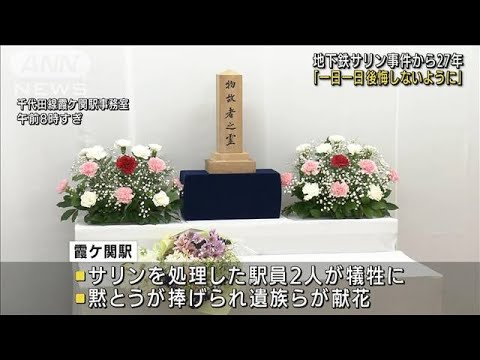 地下鉄サリン事件から27年 霞ケ関駅で遺族らが献花(2022年3月20日)