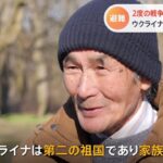 2度の戦争に翻弄された78歳 ウクライナ脱出し母国日本へ