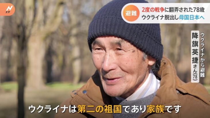 2度の戦争に翻弄された78歳 ウクライナ脱出し母国日本へ