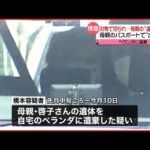 【逮捕】住宅に女性“切りつけ遺体” 28歳娘　栃木