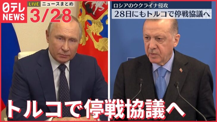 【ライブ】ウクライナ侵攻 最新情報 28日にもトルコで停戦協議へーー注目ニュースまとめ（日テレNEWS LIVE）