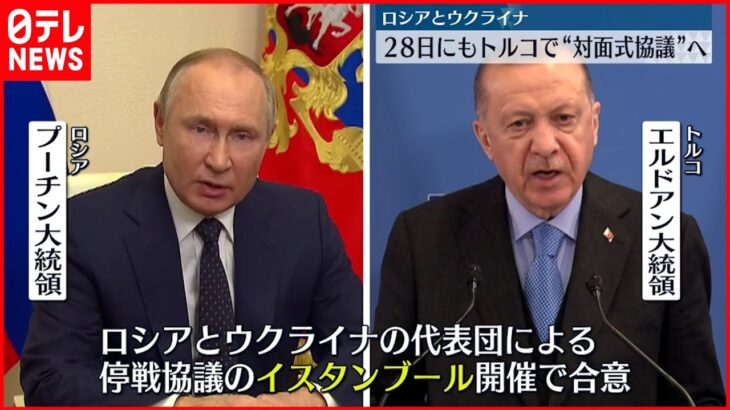 【ロシアとウクライナ】28日にもトルコで“対面式協議”へ