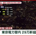 【速報】電気が次々戻る様子も確認　29万軒超 停電　東京電力管内　宮城･福島で震度６強