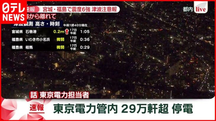 【速報】電気が次々戻る様子も確認　29万軒超 停電　東京電力管内　宮城･福島で震度６強