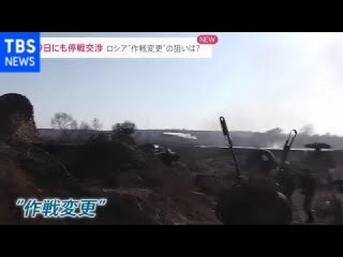 29日に停戦交渉 ロシア“軍事作戦変更”の狙いは？【news23】