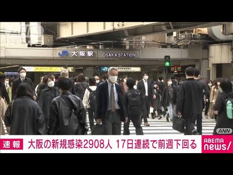 【速報】大阪2908人　コロナ新規感染者、17日連続前週比減(2022年3月20日)