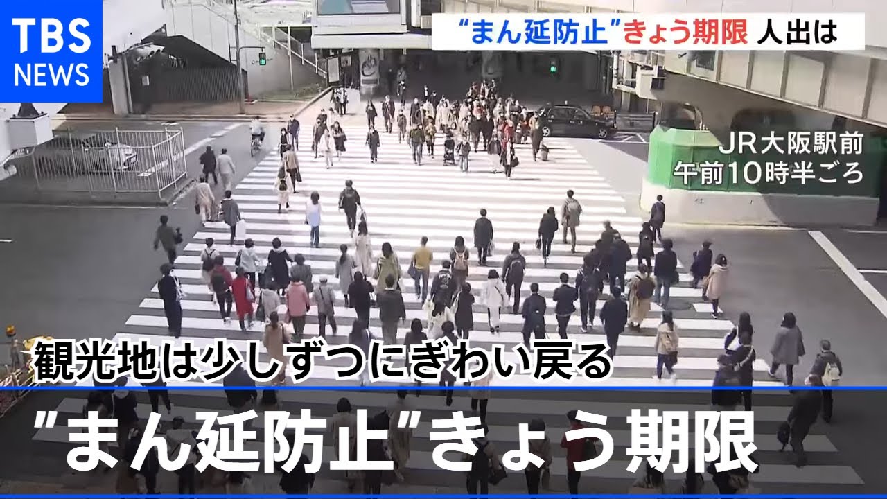 まん延防止措置きょう期限 3連休最終日で観光地は少しずつにぎわい戻る