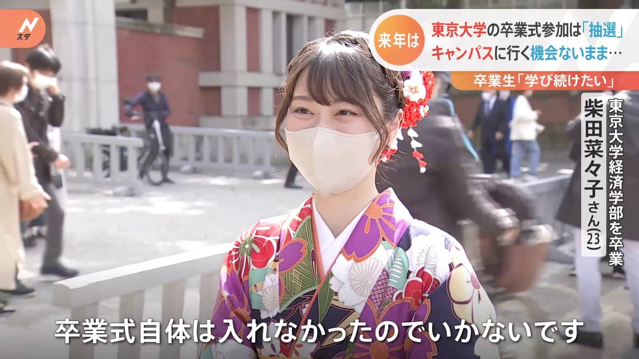 コロナ禍で3回目の東大卒業式