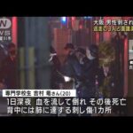 大阪・男性刺殺　逃走の3人が男性と合流後に犯行か(2022年3月3日)