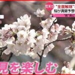 【桜の季節】コロナ禍で迎える3度目の春　“まん延防止”全面解除後初の週末は…