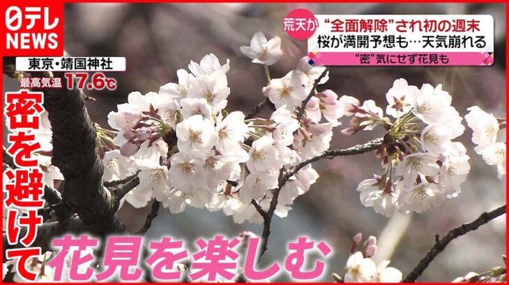 【桜の季節】コロナ禍で迎える3度目の春　“まん延防止”全面解除後初の週末は…