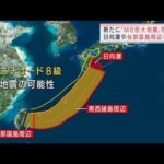 「巨大地震」最新の研究結果公表　新たに3か所で“要警戒”(2022年3月25日)