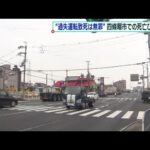 3年前の死亡ひき逃げめぐり「過失運転致死」については無罪の判決　大阪地裁（2022年3月26日）