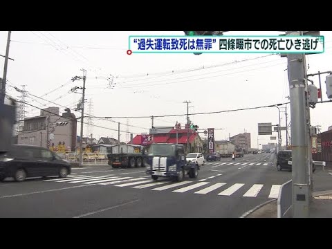 3年前の死亡ひき逃げめぐり「過失運転致死」については無罪の判決　大阪地裁（2022年3月26日）