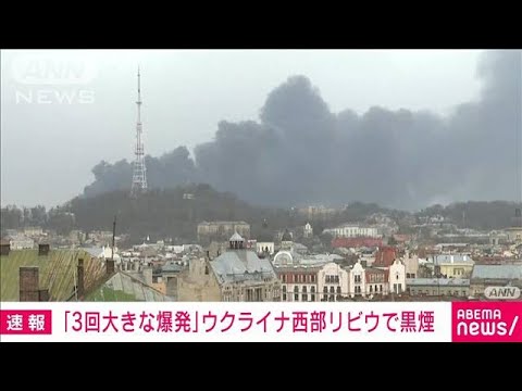 【速報】「3回大きな爆発」ウクライナ西部リビウで黒煙上がる(2022年3月27日)