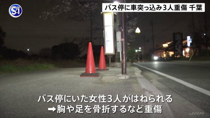 乗用車がバス停に突っ込み女性3人重傷 千葉・市川市