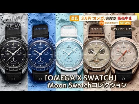 “オメガ”3万円時計に客殺到　警察出動　販売中止(2022年3月28日)