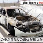 愛知・豊田市で車炎上 3人死亡